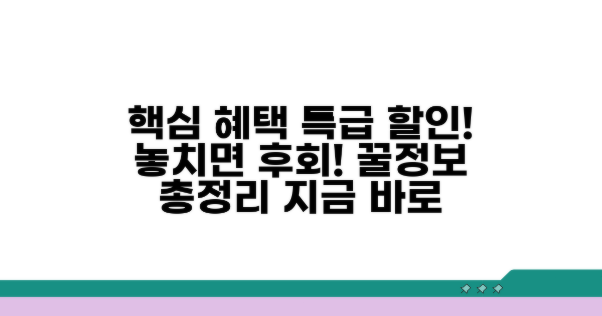 주요 혜택과 할인 정보 총정리