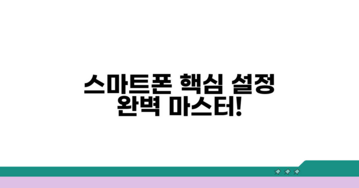 스마트폰 설정 완벽 가이드