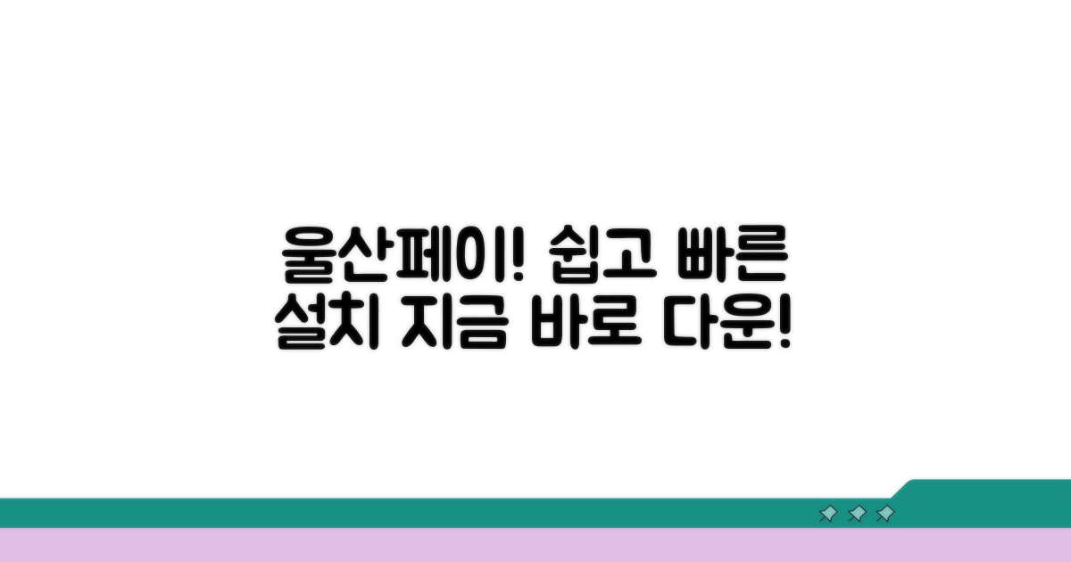 울산페이 앱 다운로드 및 설치 방법