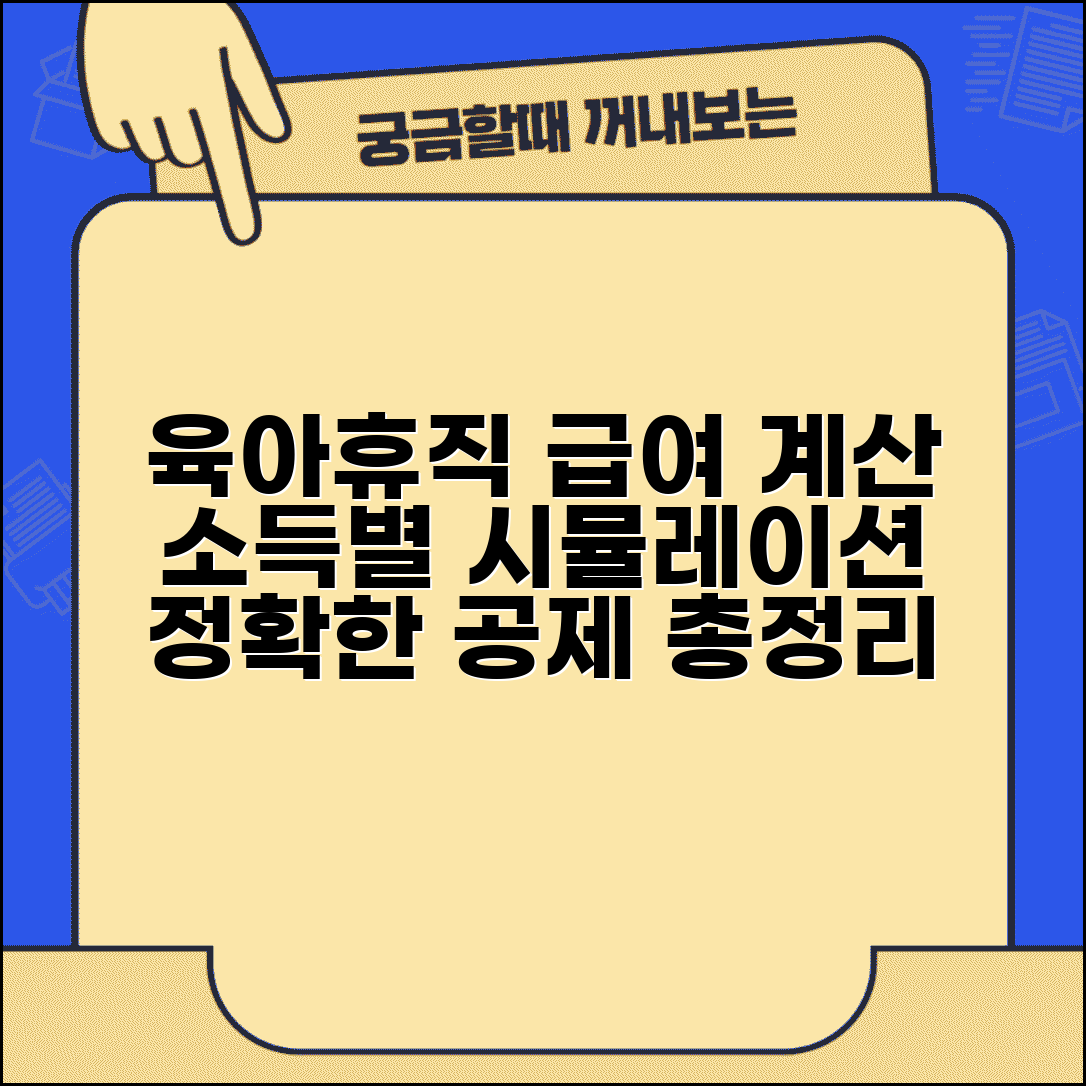 육아휴직급여 계산 정확하게 하는 법 | 소득별 시뮬레이션 및 공제 항목 총정리