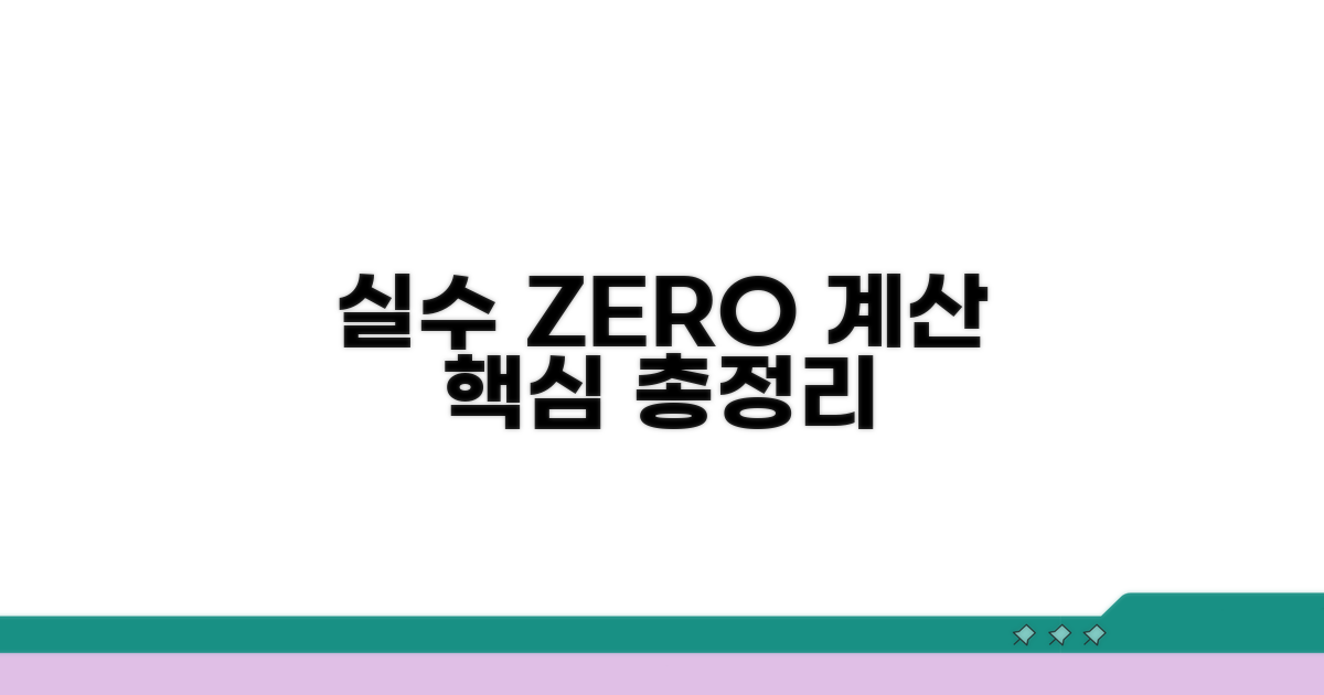 실수 줄이는 계산 핵심 총정리