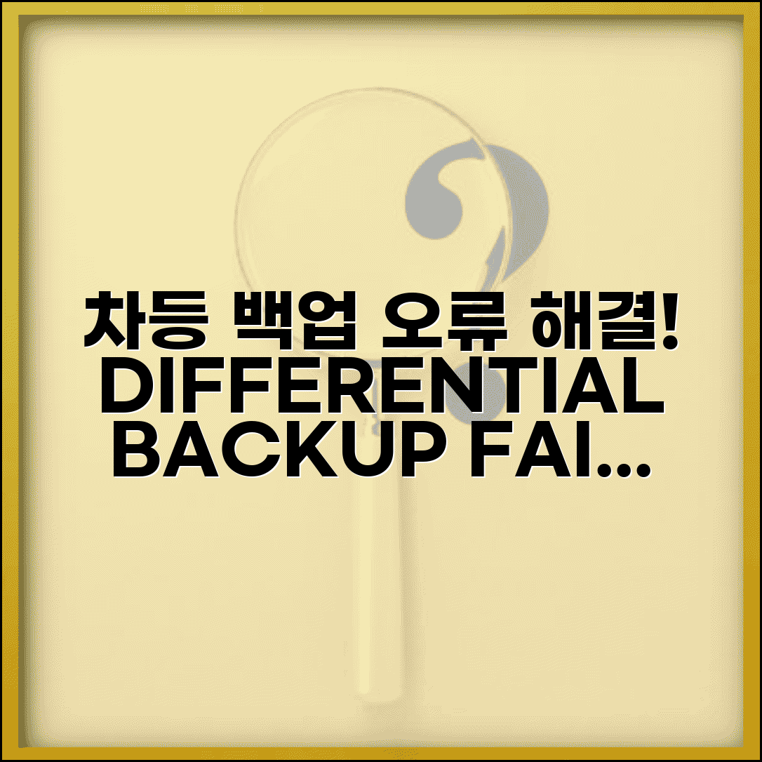 차등 백업 오류 해결 | Differential Backup 실패 원인 및 복구 방법 총정리