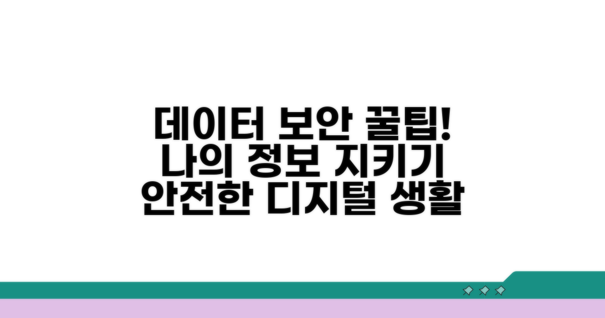 데이터 보호를 위한 꿀팁