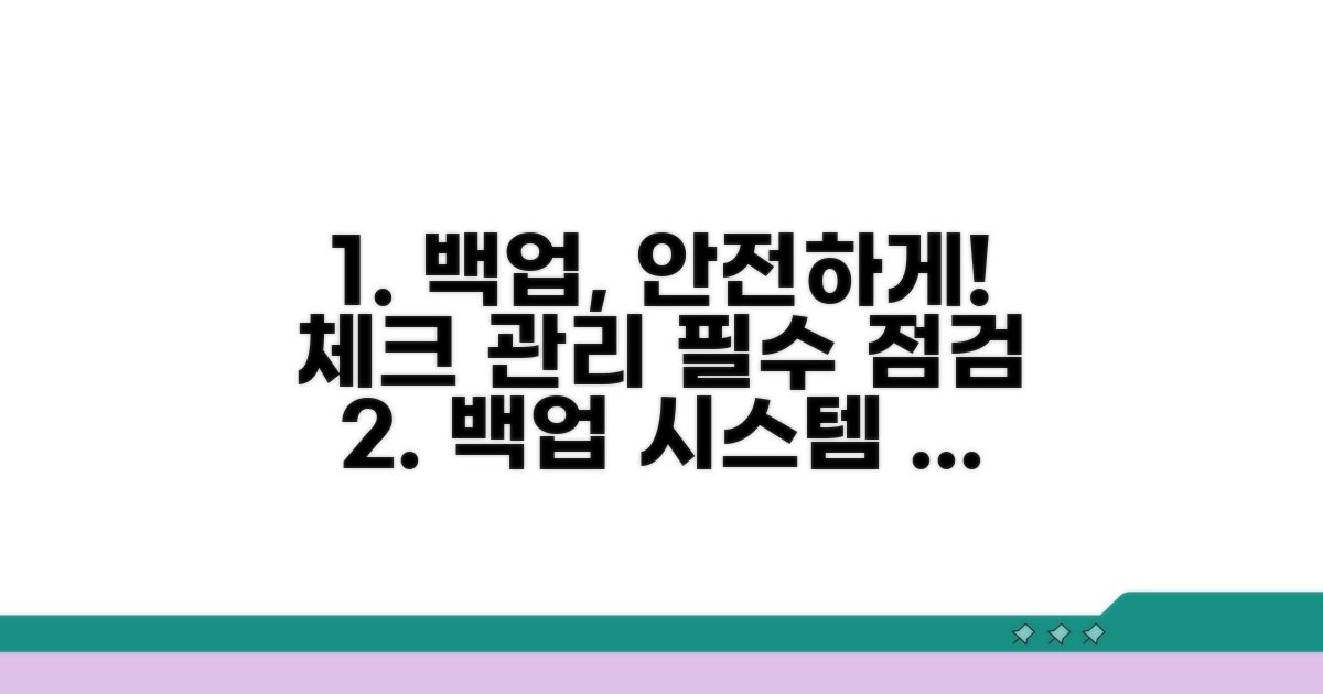 백업 시스템 점검 및 관리