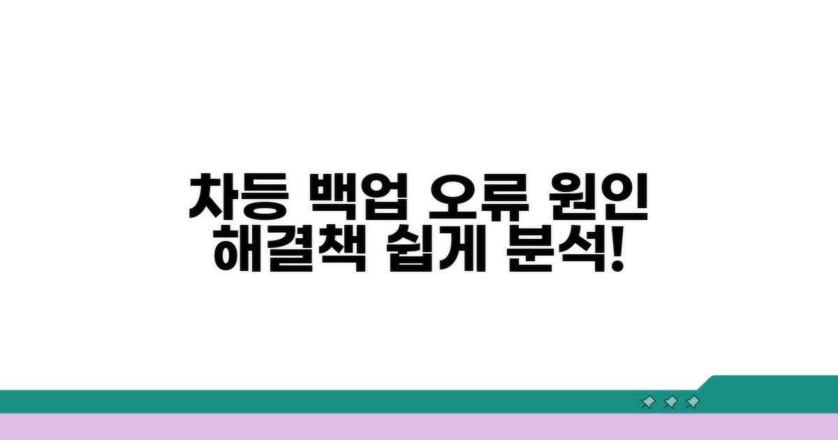 차등 백업 오류, 원인 분석