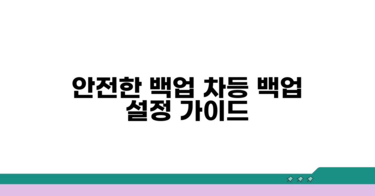 안전한 차등 백업 설정법
