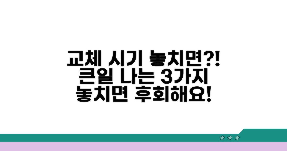 교체 시기 놓치면 생기는 문제