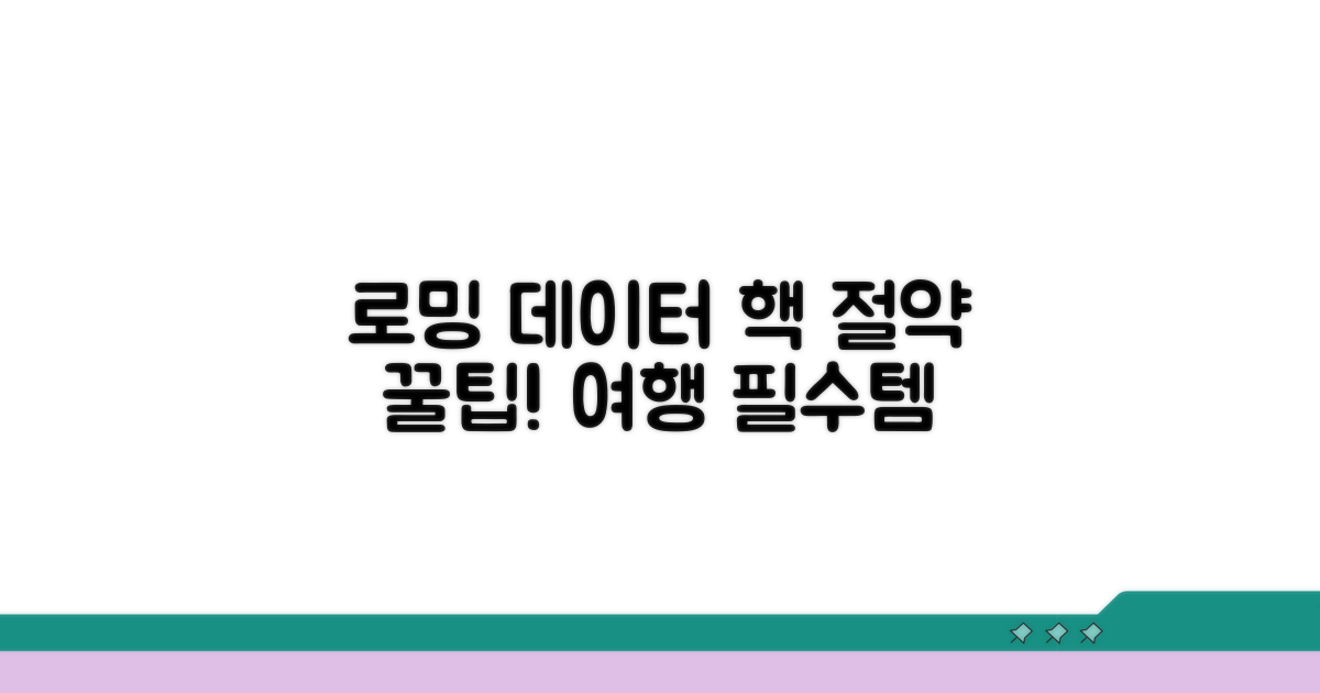 로밍 데이터 절약 노하우