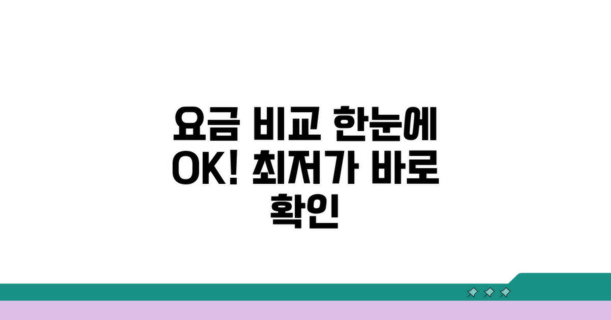 요금 비교 한눈에 보기