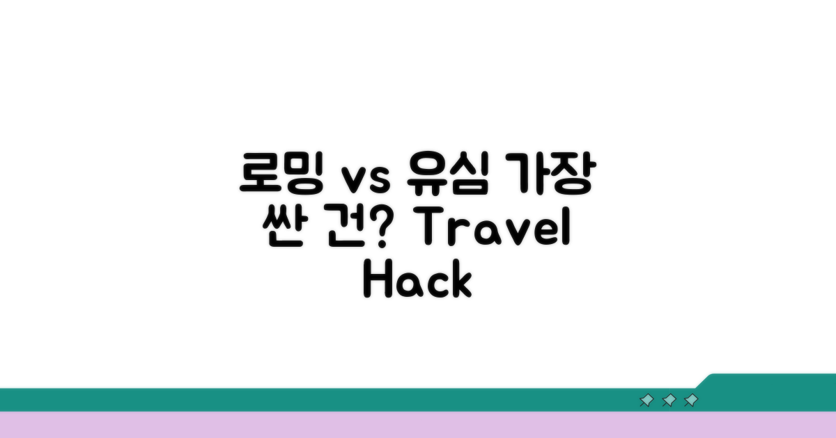 로밍 vs 유심, 뭐가 더 쌀까?