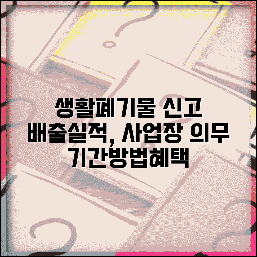 생활폐기물 배출실적 신고 기간 방법 | 사업장 의무 사항, 절차, 혜택 총정리