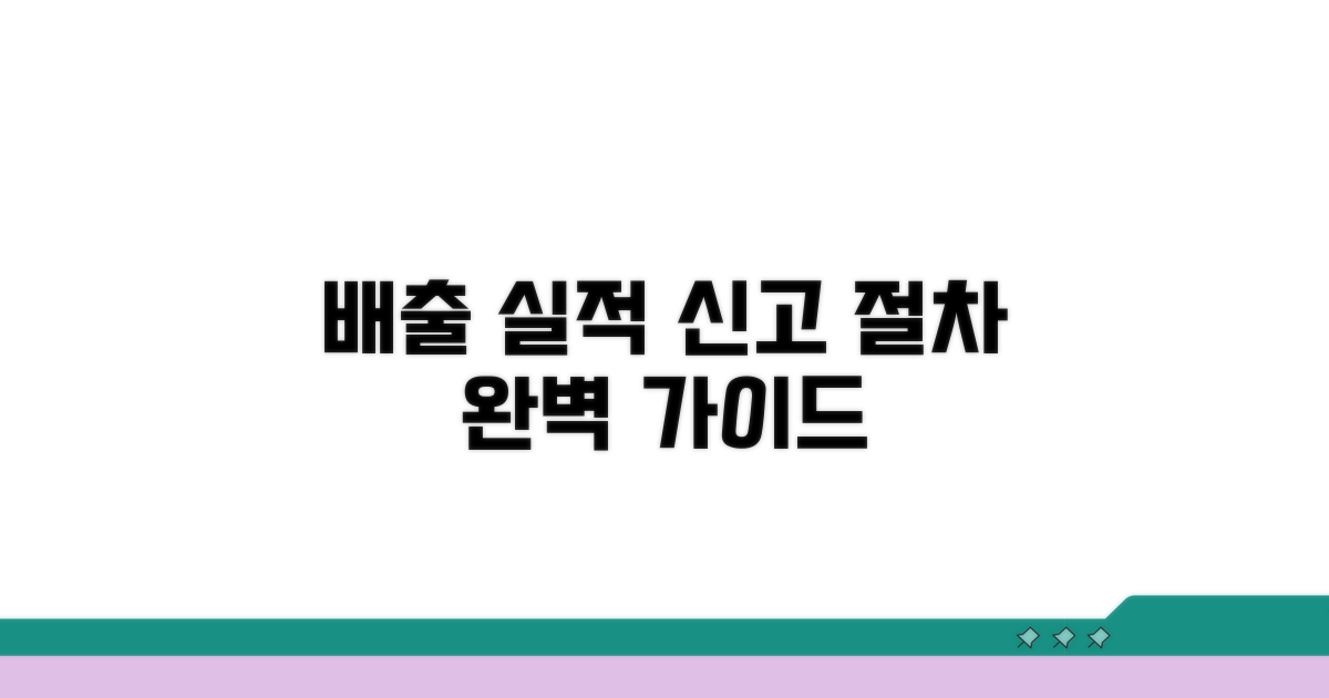 배출 실적 신고 절차 가이드