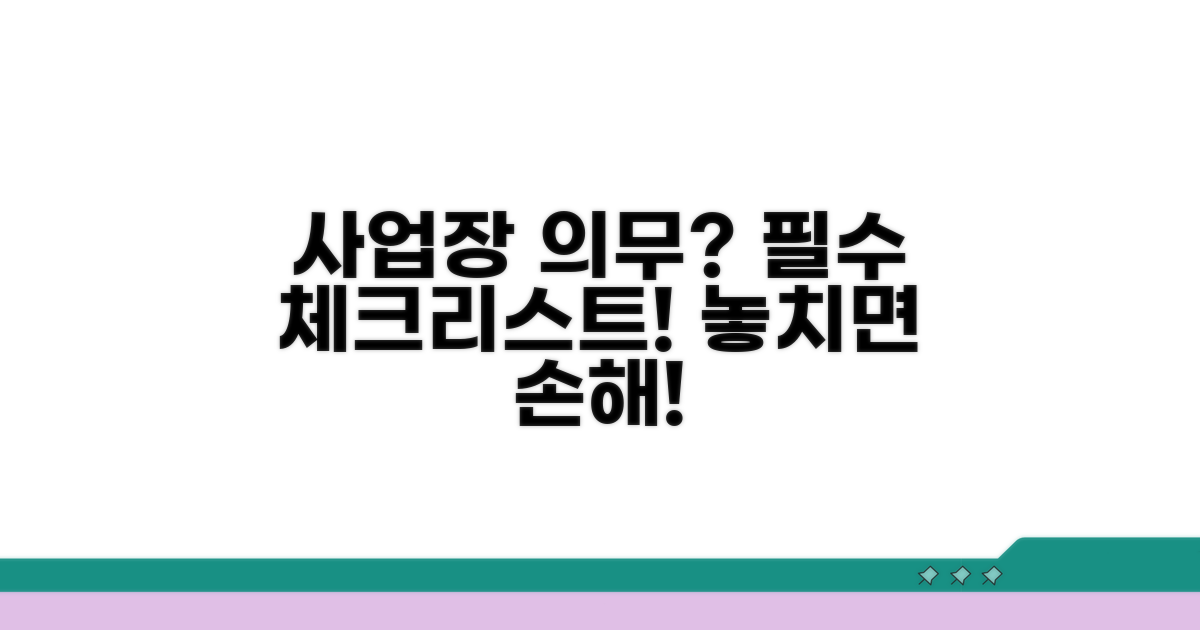 사업장 의무 사항 상세 분석
