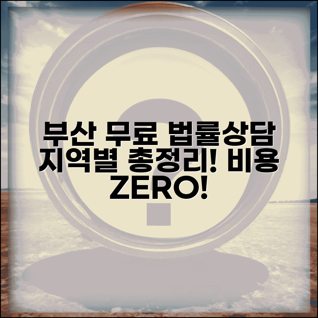 부산 무료 법률상담소 어디? | 지역별 총정리, 상담 방법, 비용 비교