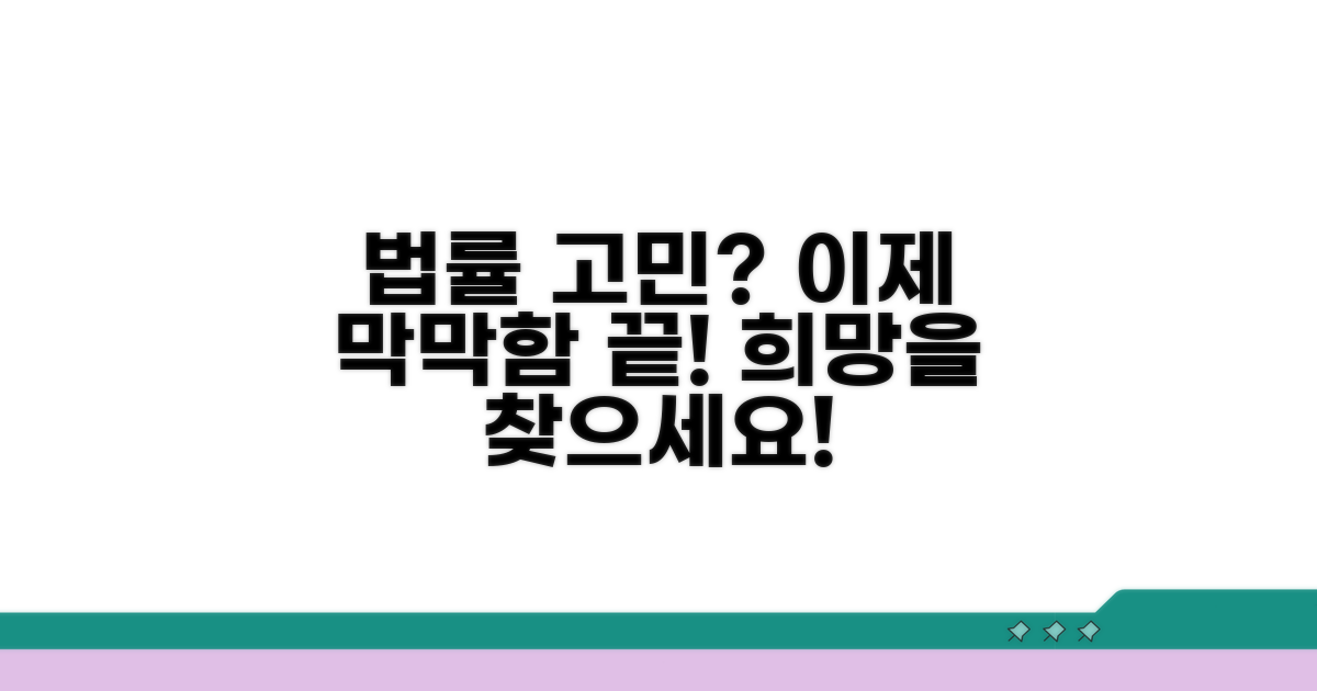 법률 고민 해결, 막막함 대신 희망으로
