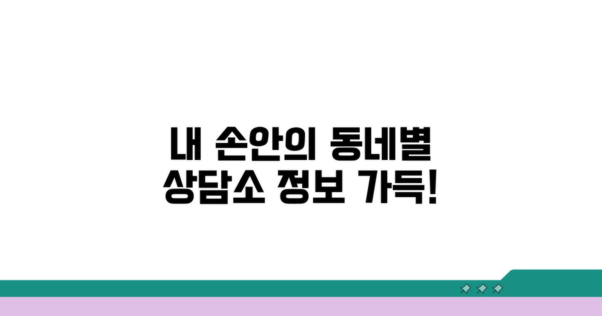 내 손으로 찾는 동네별 상담소 정보