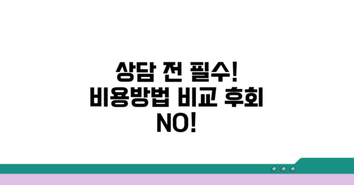 상담 전 확인 필수! 비용 및 방법 비교