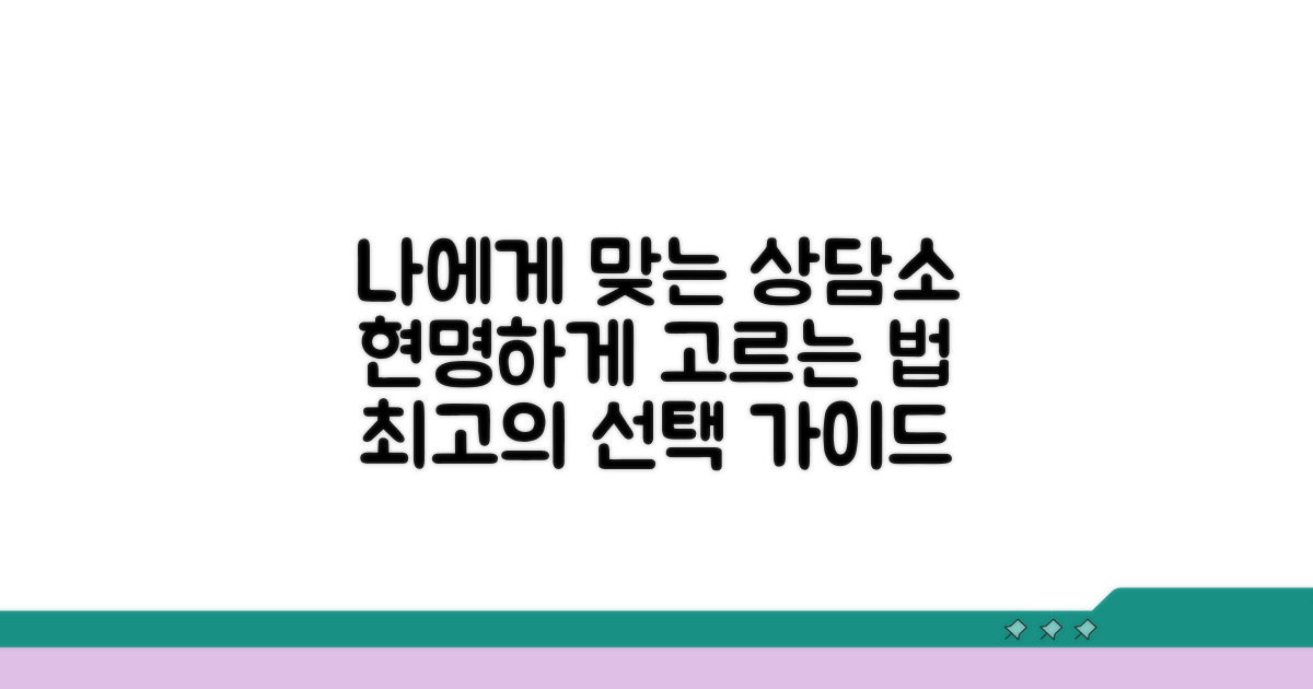 나에게 맞는 상담소 선택 가이드