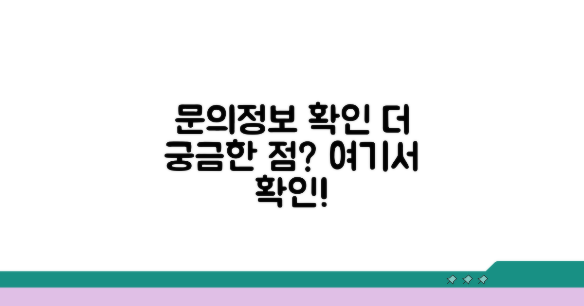 추가 문의 및 기타 정보 확인