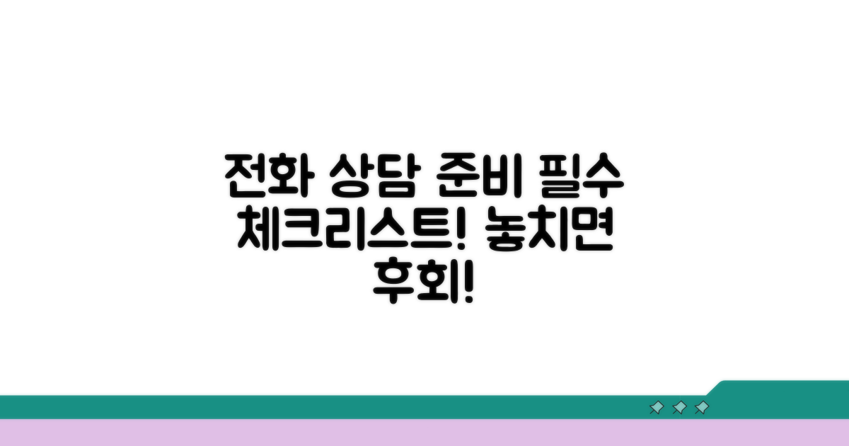 전화 상담 시 준비물 체크리스트