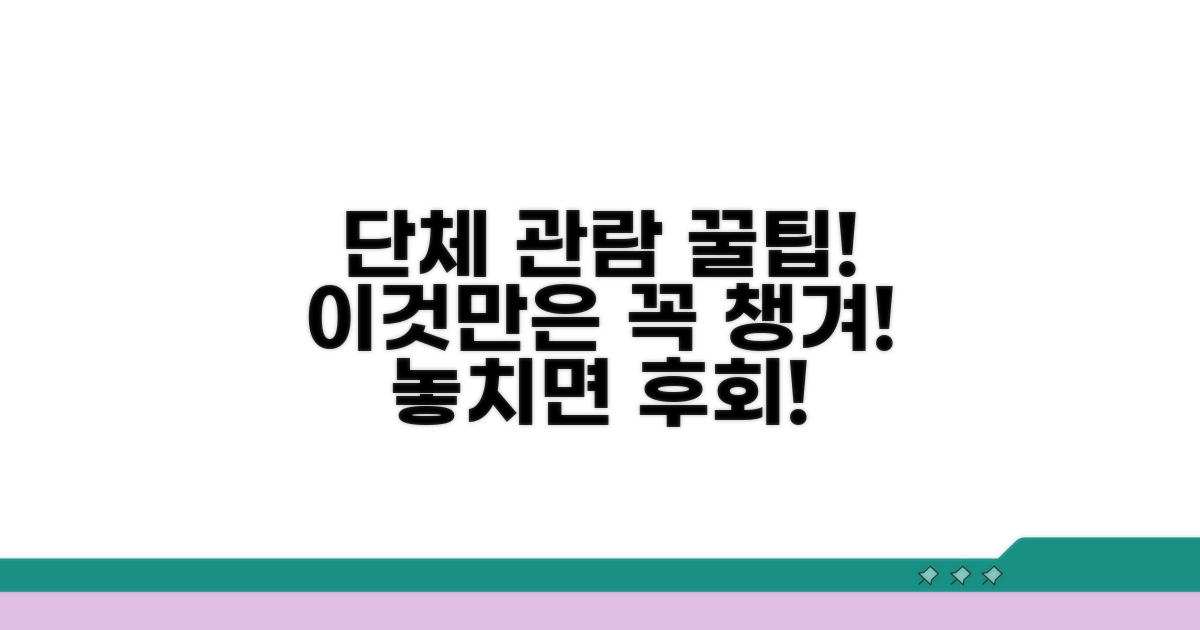 단체 관람 시 놓치기 쉬운 점