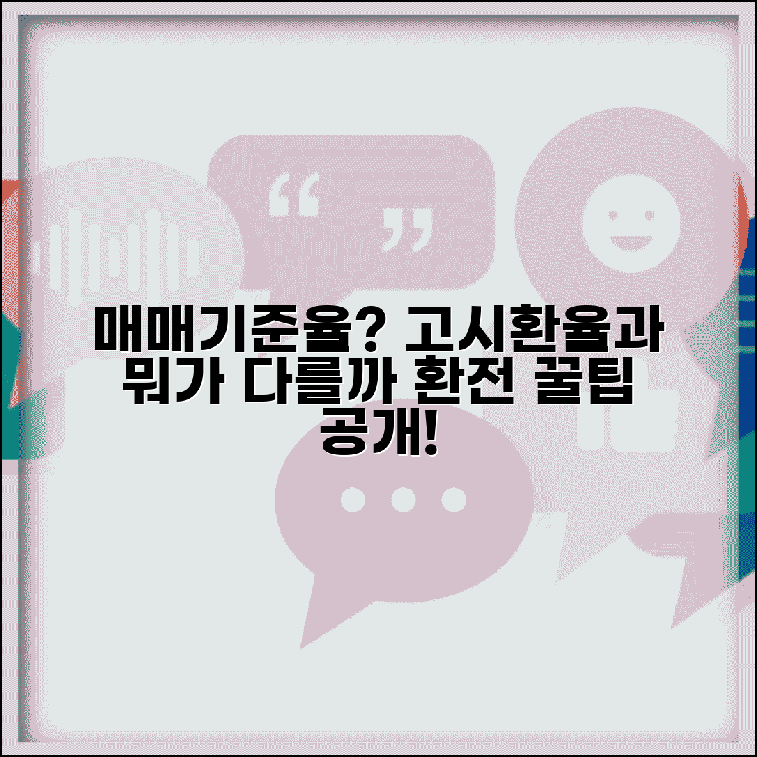 매매기준율이란 무엇일까 | 외환은행 고시환율과의 차이점 및 환전 팁