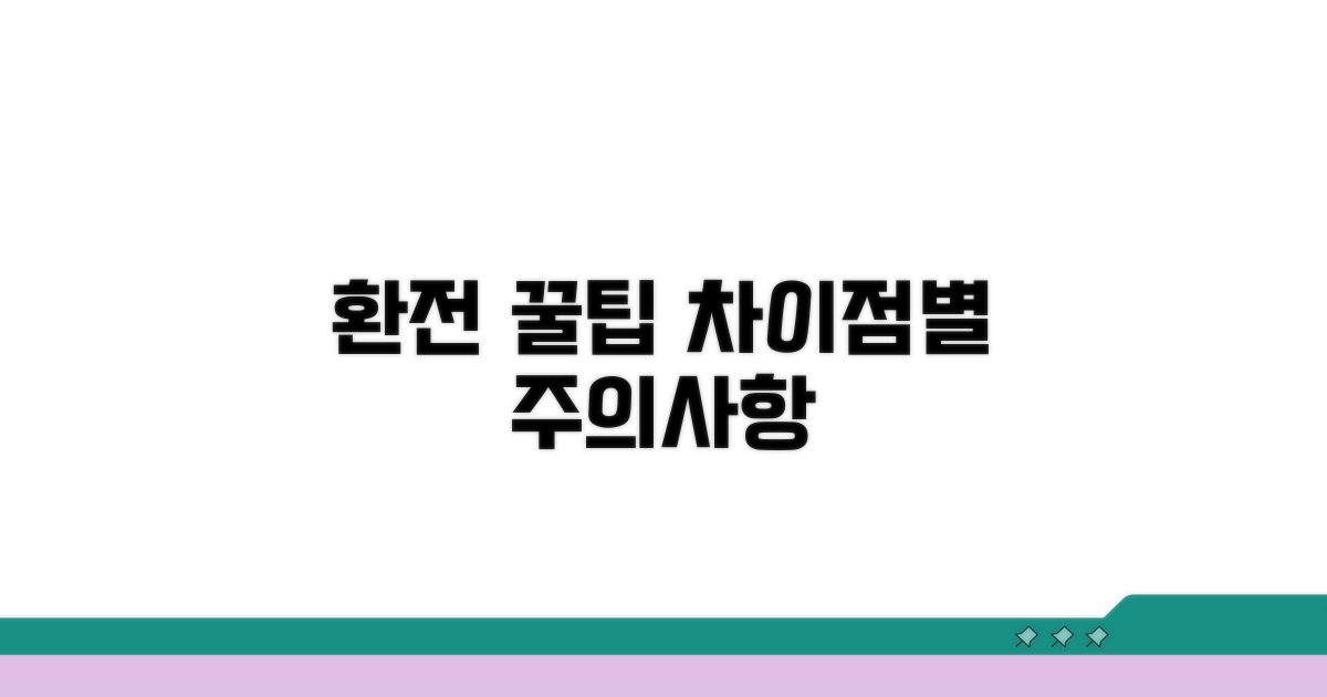 차이점별 환전 꿀팁과 주의사항