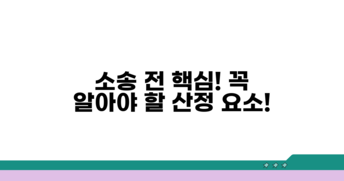 소송 전, 꼭 알아야 할 산정 요소