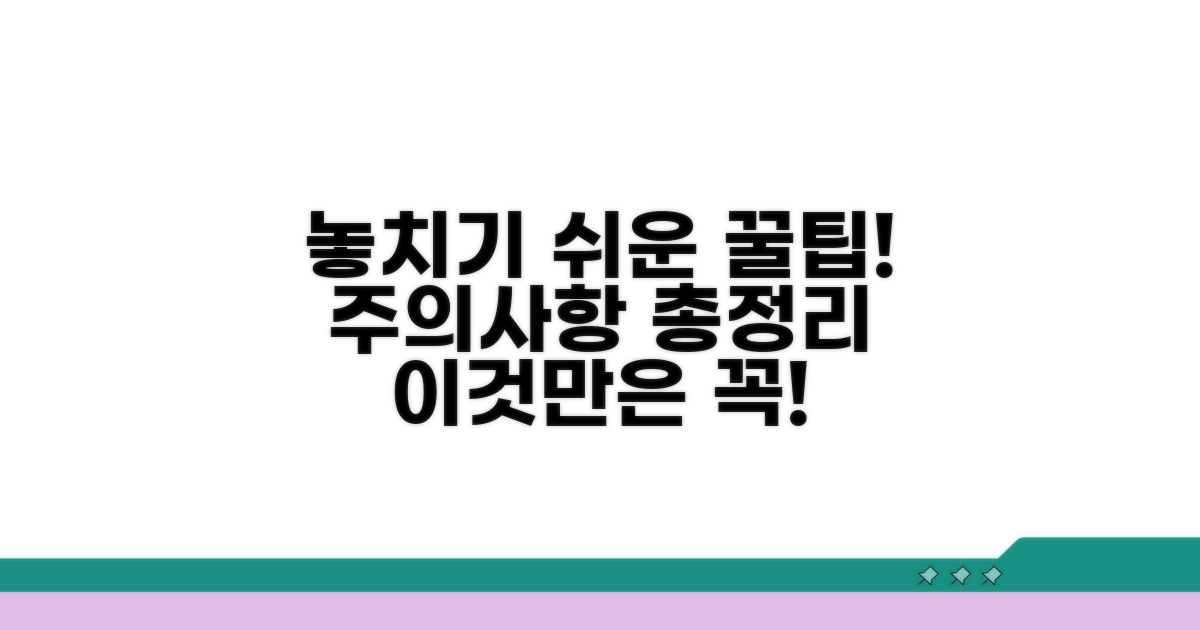 놓치기 쉬운 주의사항과 팁