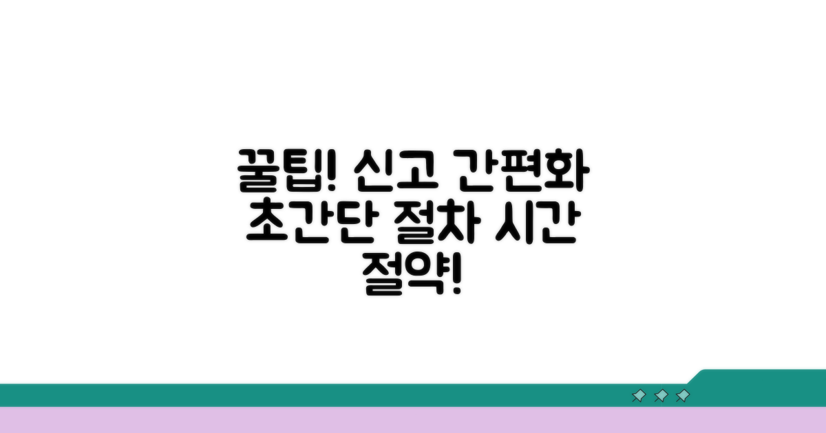 신고 절차 간소화 꿀팁