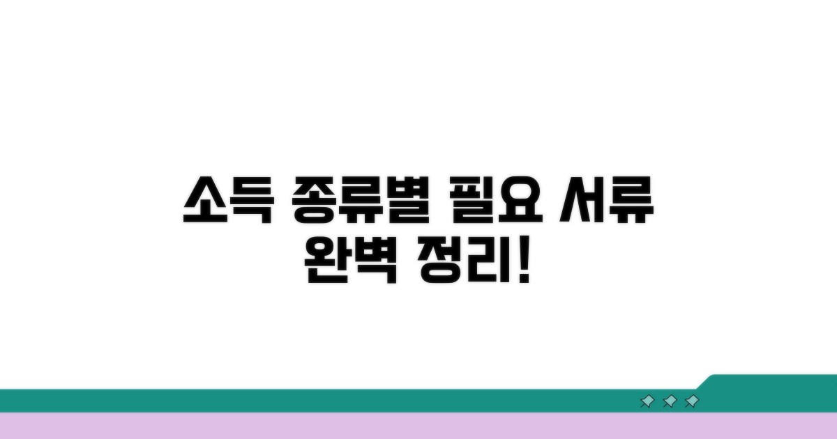 소득 종류별 필요 서류 완벽 정리