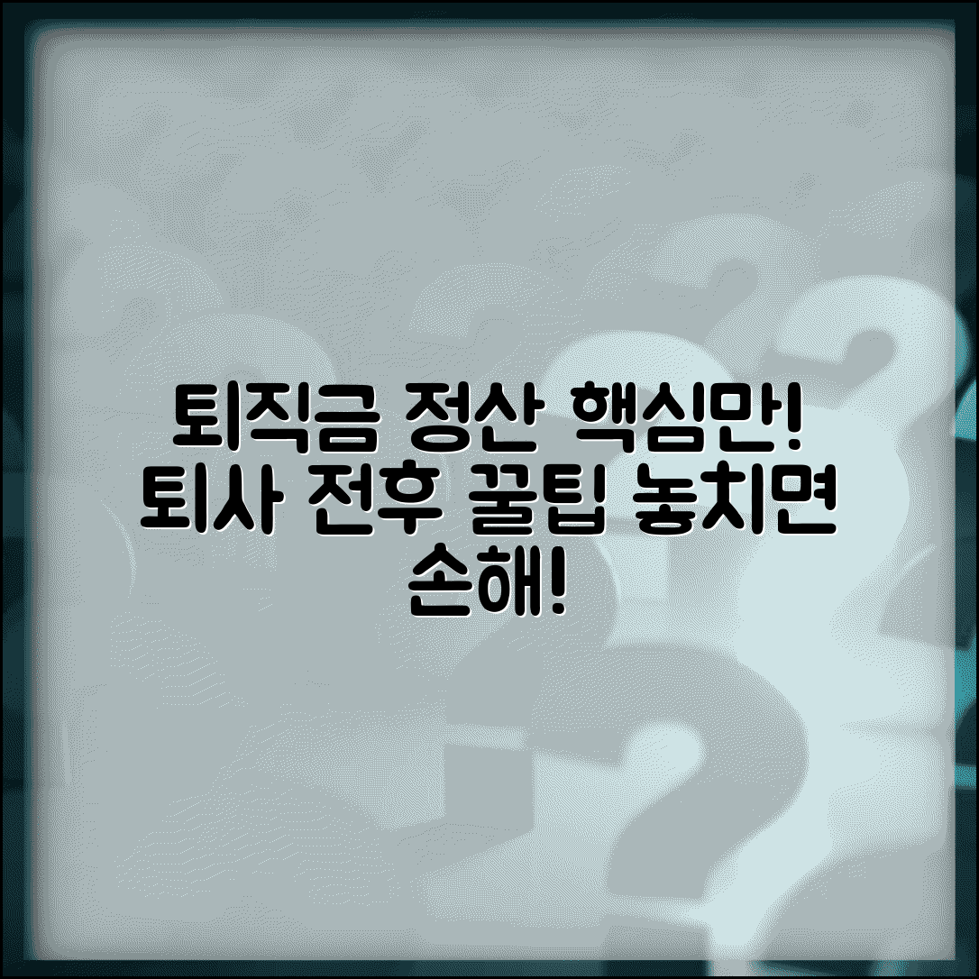 퇴직금 정산방법 단계별 안내 | 퇴사 전후 챙겨야 할 것들, 놓치지 마세요!