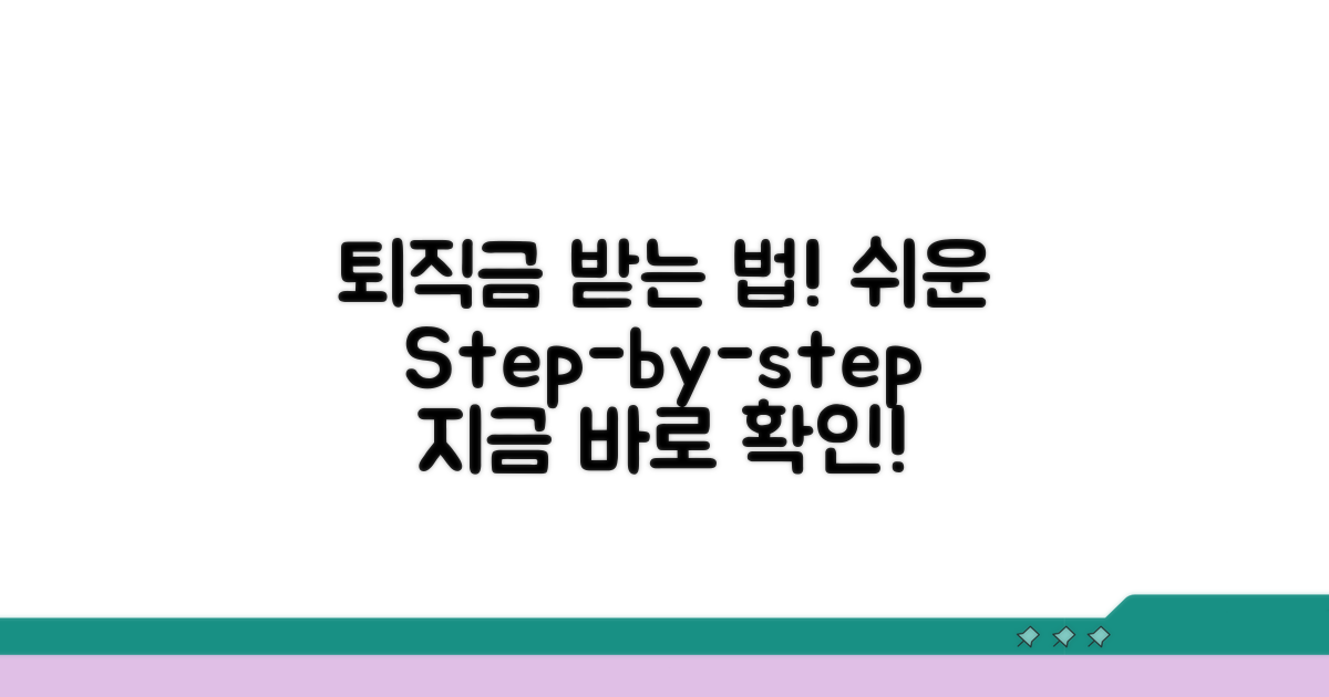 단계별 퇴직금 받는 방법 완벽 정리