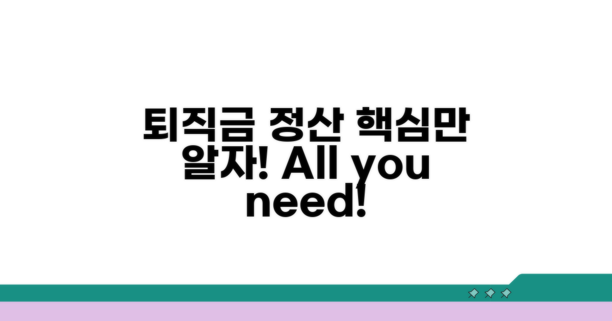 퇴직금 정산, 이것만 알면 끝!