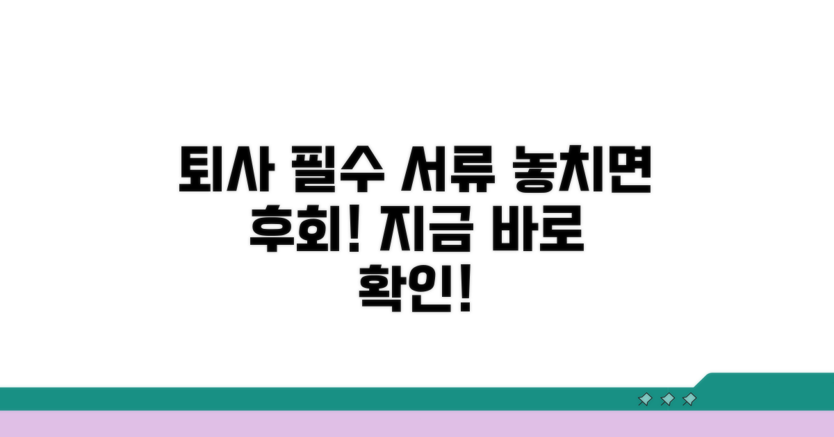 퇴사 전후 챙겨야 할 필수 서류