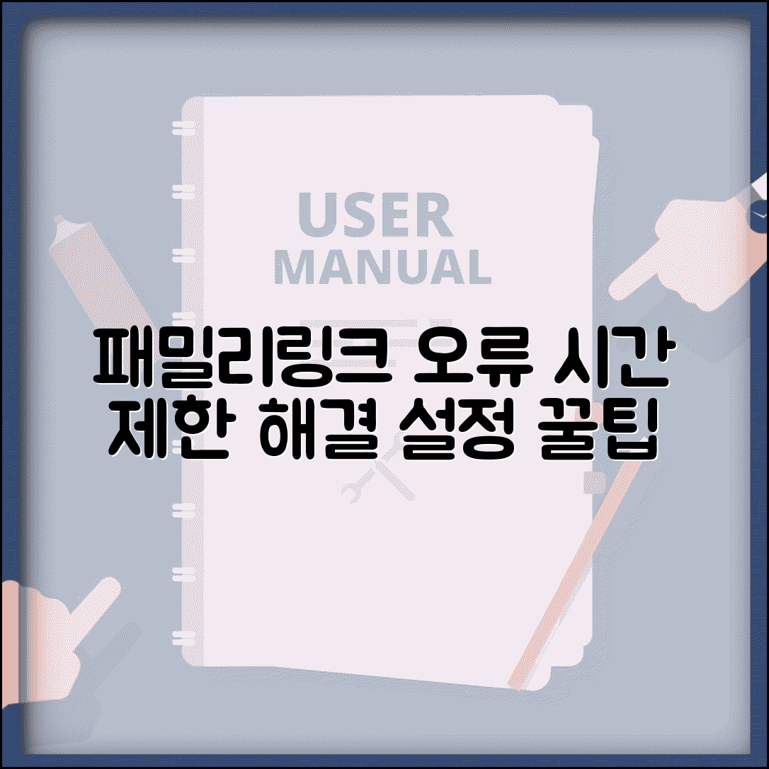 패밀리링크 사용시간 오류 해결법 | 시간 오류 해결 방법 및 설정 팁
