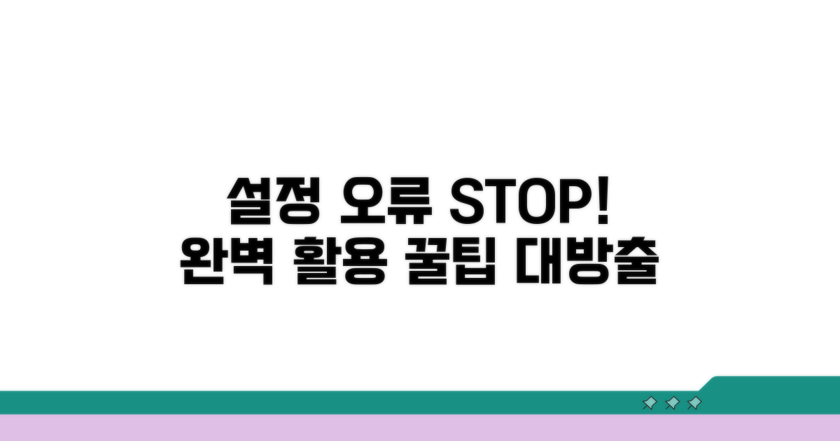 설정 오류 방지! 완벽 활용 꿀팁