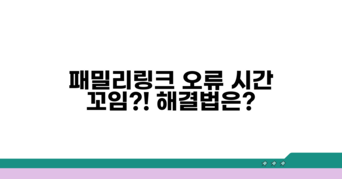 패밀리링크 시간 오류, 무엇이 문제일까?