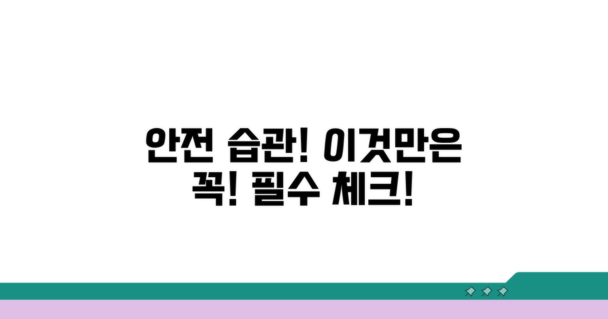 안전한 사용 습관, 이것만은 꼭!