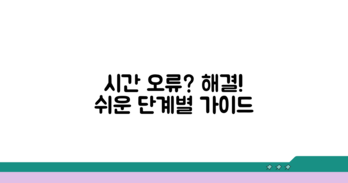 시간 오류 해결! 쉬운 단계별 따라하기