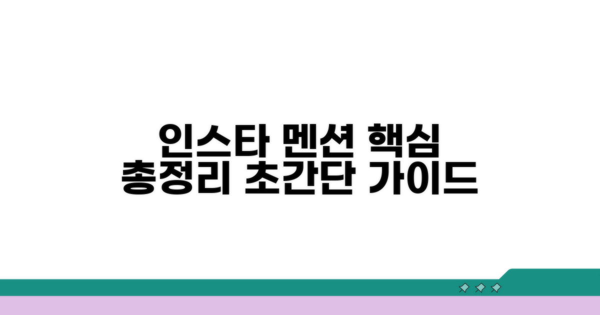 인스타 멘션 핵심 사용법