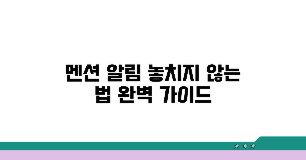 멘션 알림 설정 완벽 가이드
