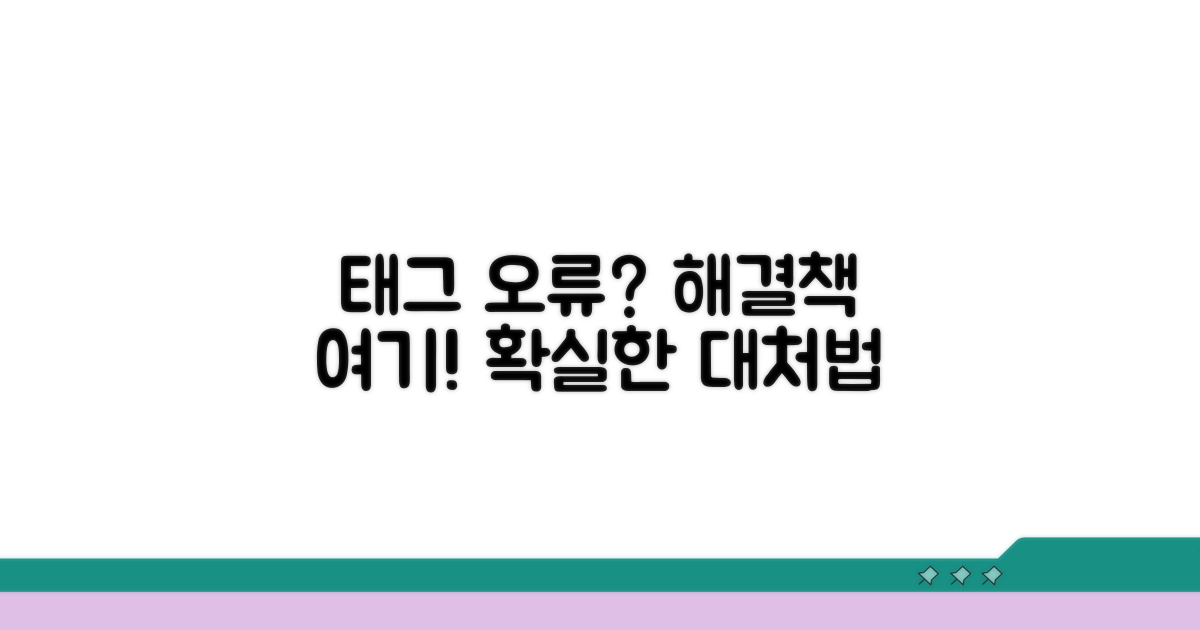 태그 오류 발생 시 대처법