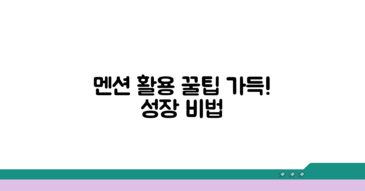 추가 멘션 활용 꿀팁