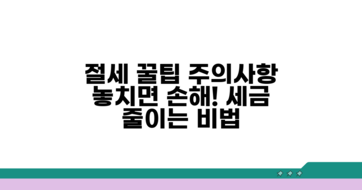 절세 꿀팁과 주의사항 확인