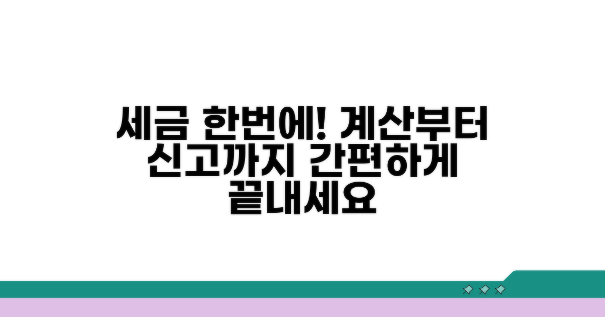세금 계산부터 신고까지 한번에