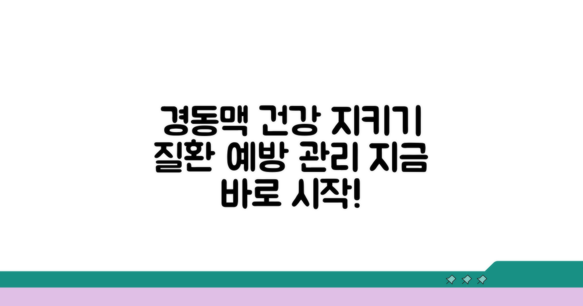 경동맥 질환 예방과 관리 전략