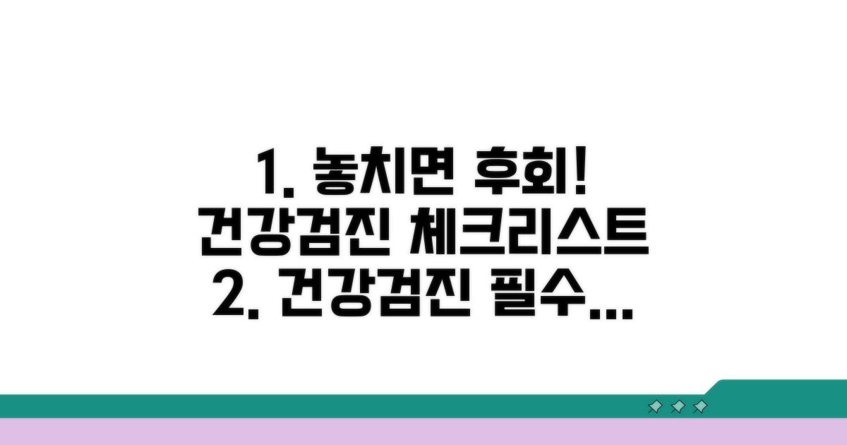 건강검진 시 꼭 확인하세요