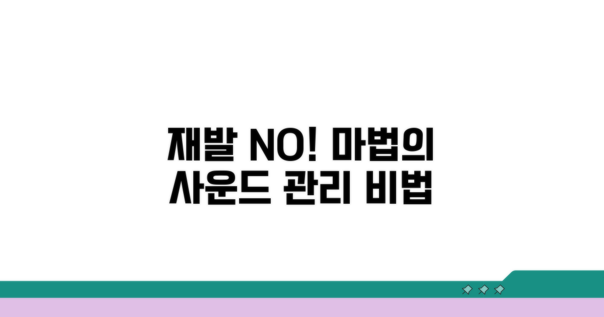 재발 방지, 사운드 관리 노하우
