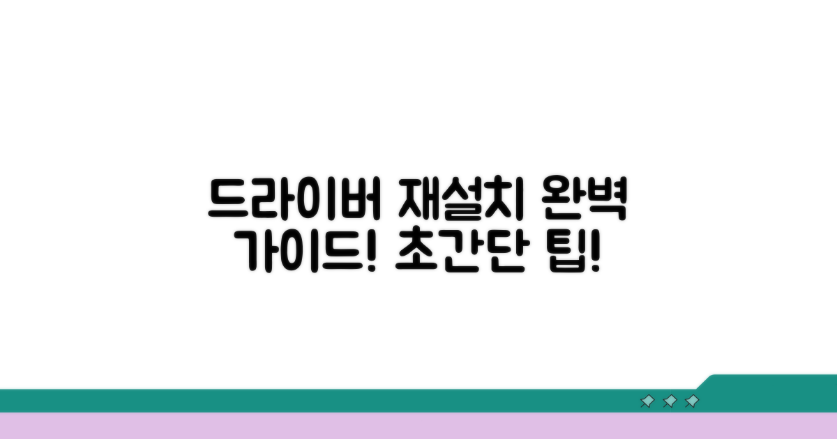 드라이버 재설치, 단계별 완벽 가이드